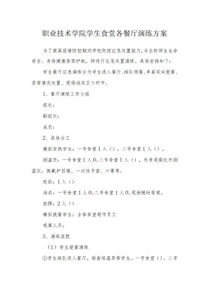 职业技术学院学生食堂各餐厅演练方案.docx