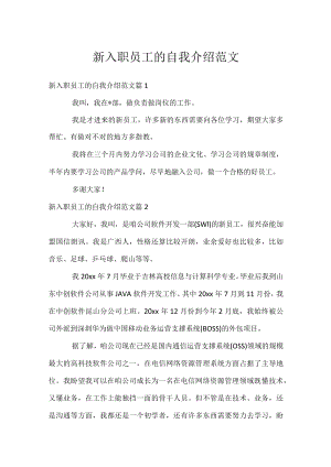 新入职员工的自我介绍范文.docx