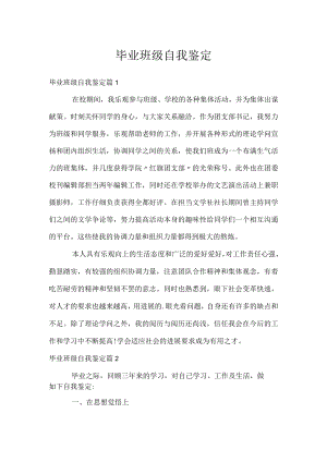 毕业班级自我鉴定.docx