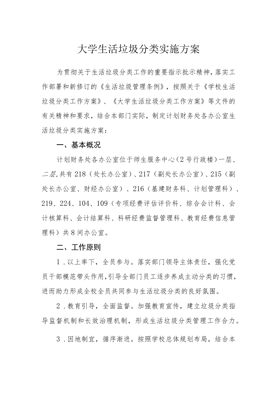 大学生活垃圾分类实施方案.docx_第1页