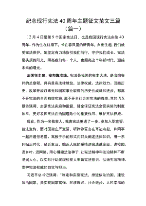 纪念现行宪法40周年主题征文范文三篇.docx