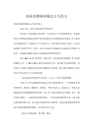 医院竞聘演讲稿怎么写范文.docx