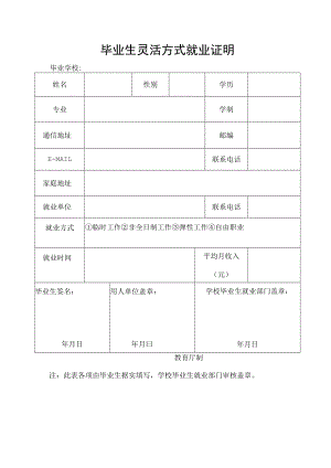 毕业生灵活方式就业证明.docx