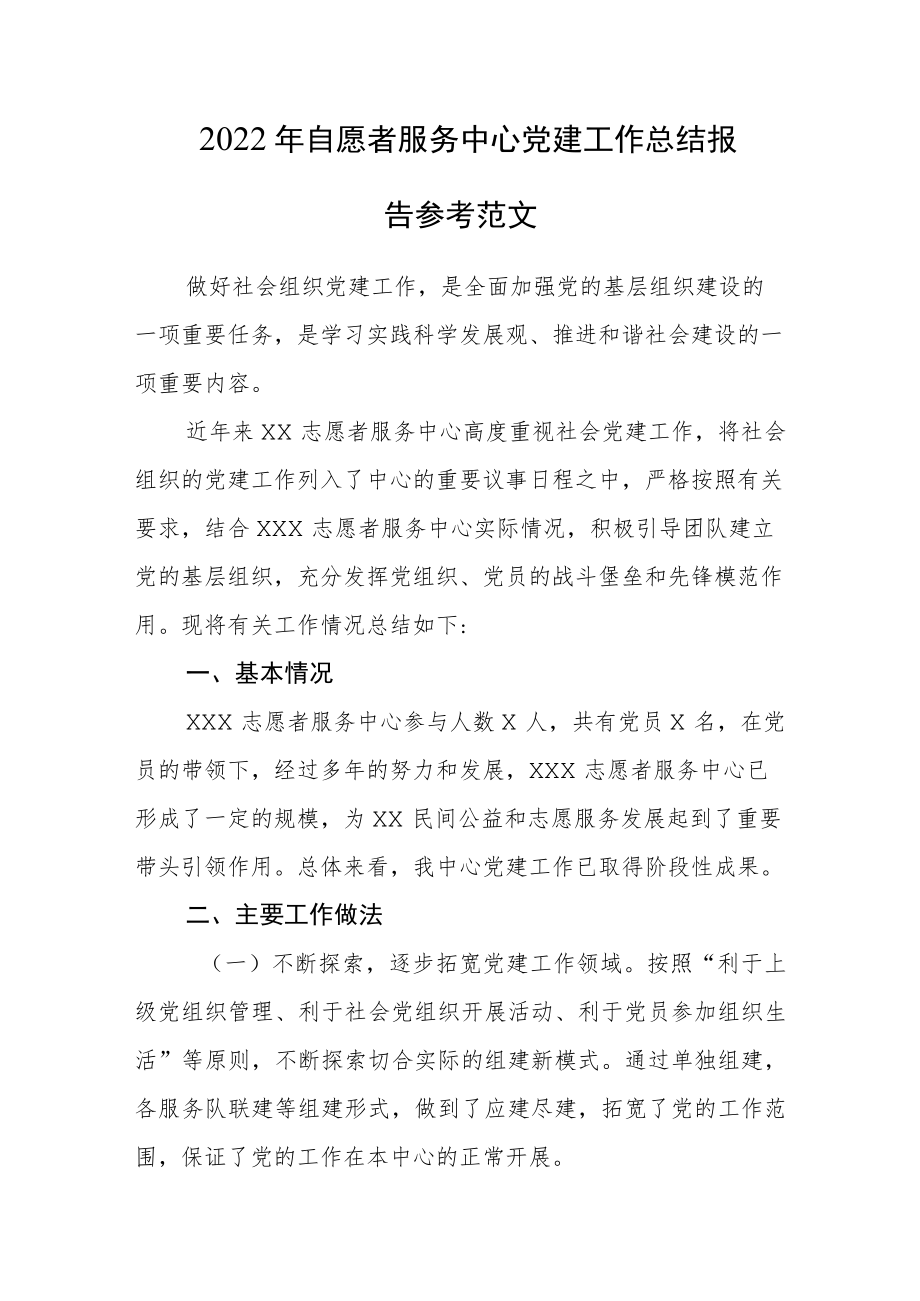 2022年自愿者服务中心党建工作总结报告参考范文.docx_第1页