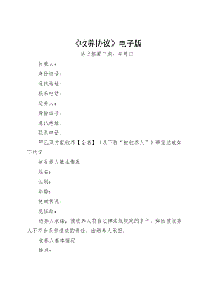 《收养协议》电子版.docx