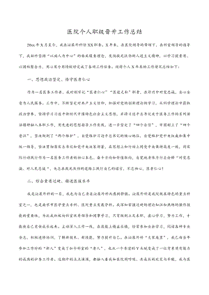 医院个人职级晋升工作总结.docx