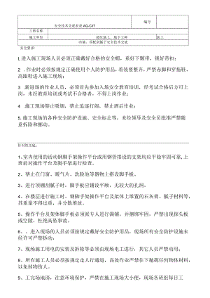 腻子屋面瓦工安全技术交底.docx