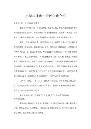 小学口才班一分钟自我介绍.docx