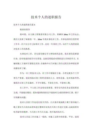 技术个人的述职报告.docx