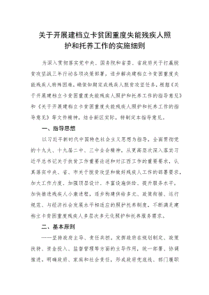 关于开展建档立卡贫困重度失能残疾人照护和托养工作的实施细则.docx