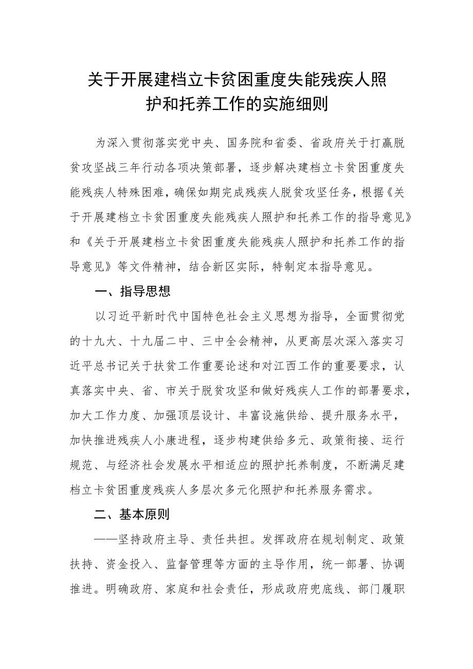 关于开展建档立卡贫困重度失能残疾人照护和托养工作的实施细则.docx_第1页