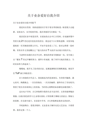 关于业余爱好自我介绍.docx