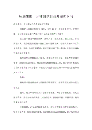 应届生的一分钟面试自我介绍如何写.docx