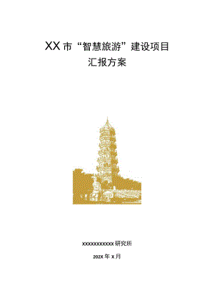 智慧旅游可行性研究报告(“智慧旅游”建设项目汇报方案）.docx