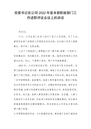 党委书记在公司2022年度本部职能部门工作述职评议会议上的讲话.docx