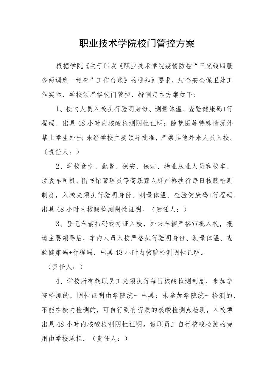 职业技术学院校门管控方案.docx_第1页