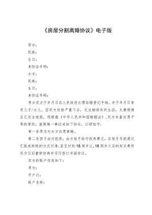 《房屋分割离婚协议》电子版.docx