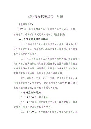 致即将返校学生的一封信.docx