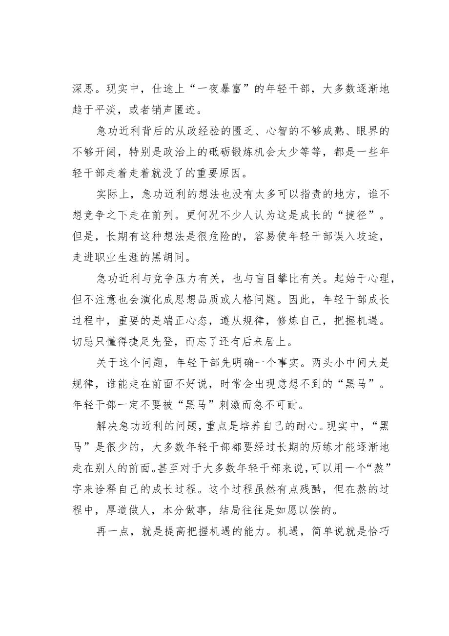 机关业务培训讲稿：年轻干部切忌急功近利.docx_第2页