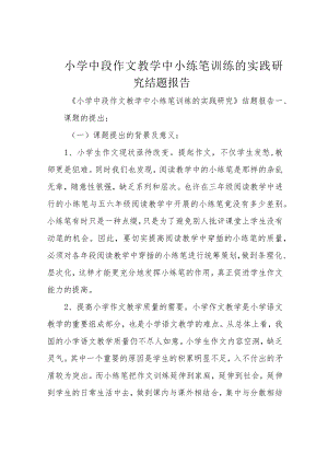 小学中段作文教学中小练笔训练的实践研究结题报告.docx