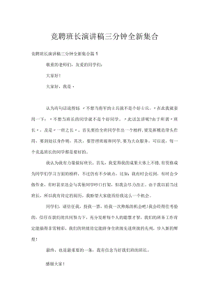 竞聘班长演讲稿三分钟全新集合.docx