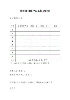 烟花爆竹库存摸底核查记录.docx