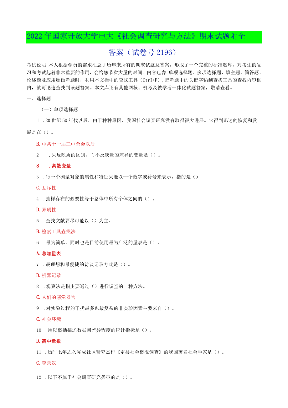 2022年国家开放大学电大《社会调查研究与方法》期末试题与《财务管理》单选题及答案.docx_第1页