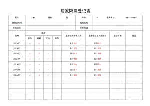 居家隔离登记表.docx