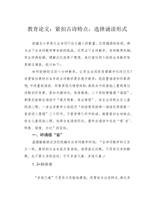 教育论文：紧扣古诗特点选择诵读形式.docx