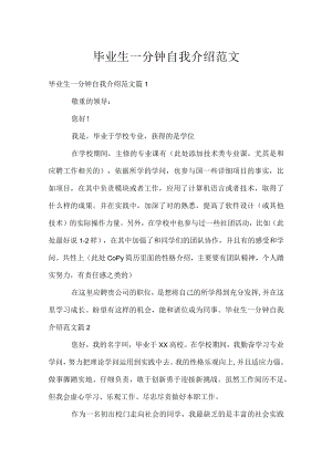 毕业生一分钟自我介绍范文.docx