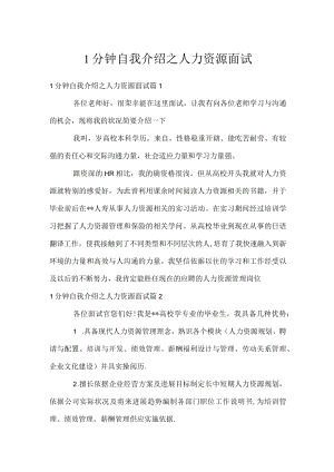 1分钟自我介绍之人力资源面试.docx