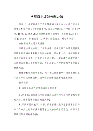 学院自主绩效分配办法.docx