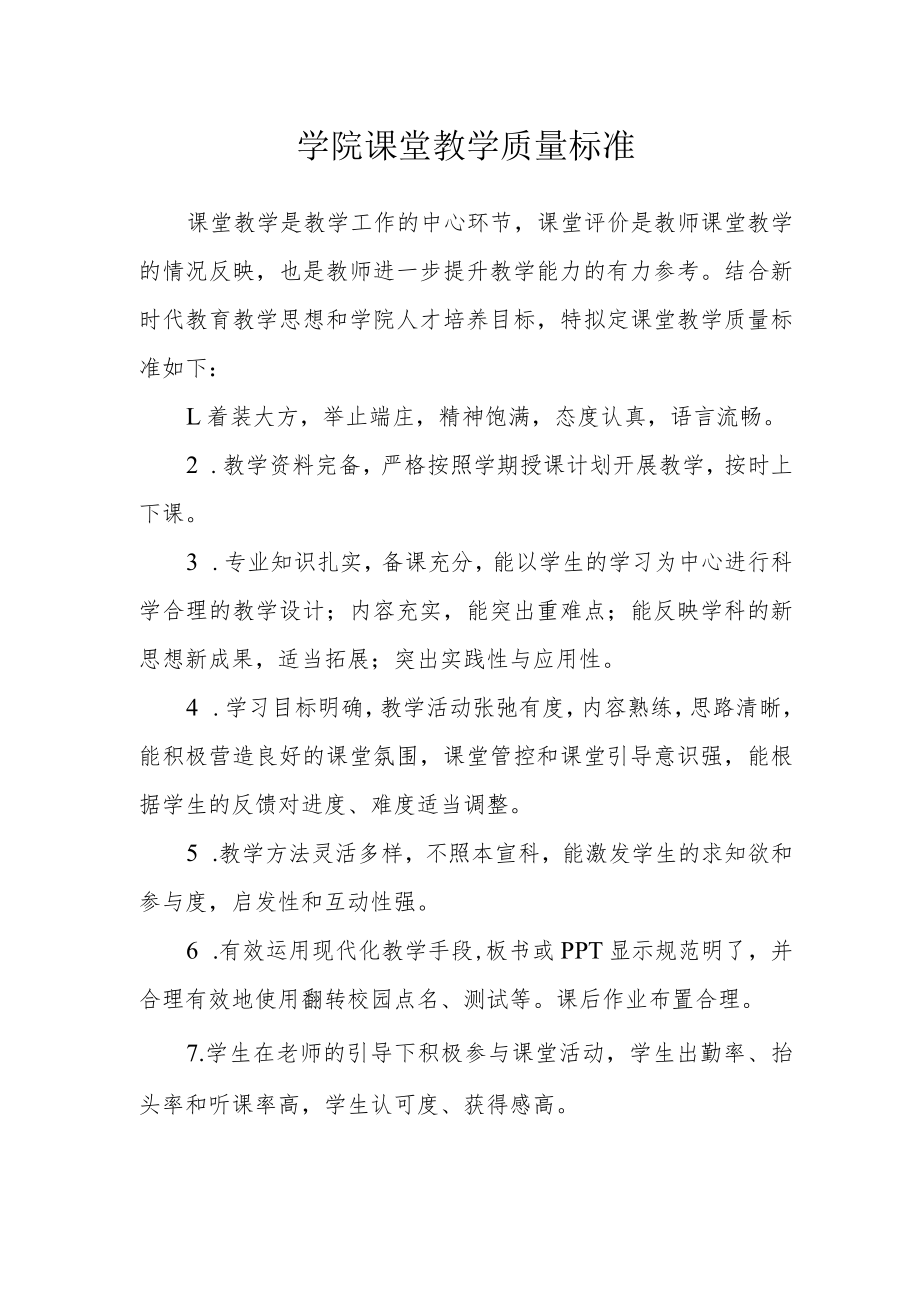 学院课堂教学质量标准.docx_第1页