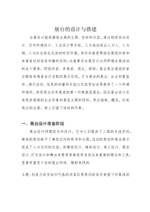 展台的设计与搭建.docx