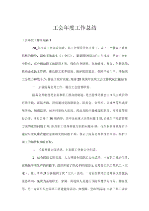 工会年度工作总结.docx