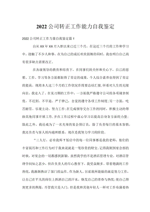 2022公司转正工作能力自我鉴定.docx