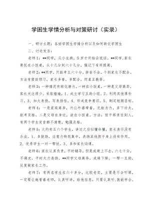 学困生学情分析与对策研讨（实录）.docx