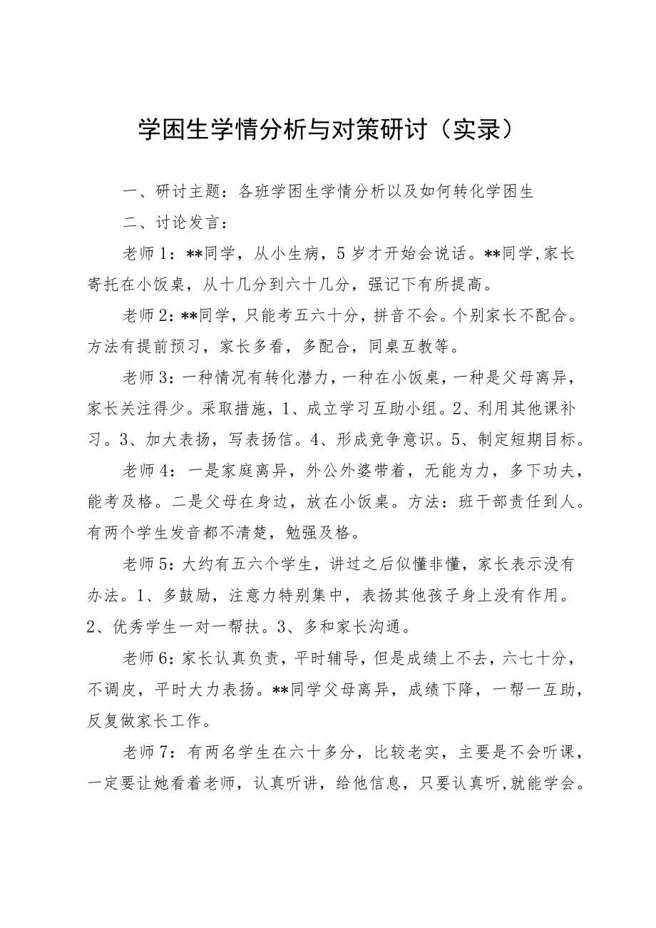 学困生学情分析与对策研讨（实录）.docx_第1页