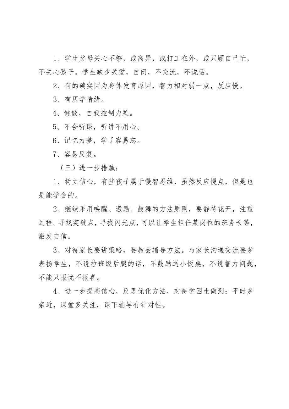 学困生学情分析与对策研讨（实录）.docx_第3页