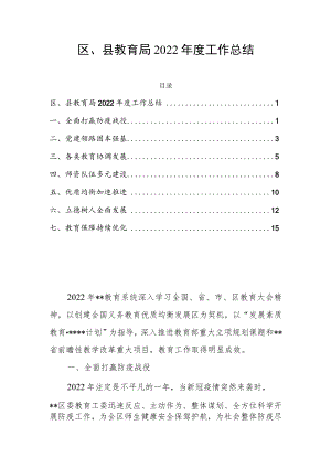 区、县教育局2022年度工作总结.docx