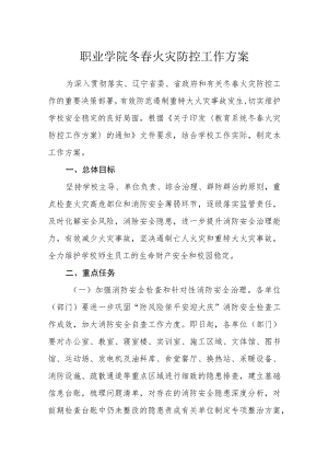 职业学院冬春火灾防控工作方案.docx