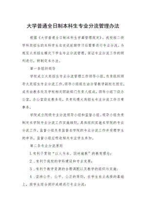 大学普通全日制本科生专业分流管理办法.docx