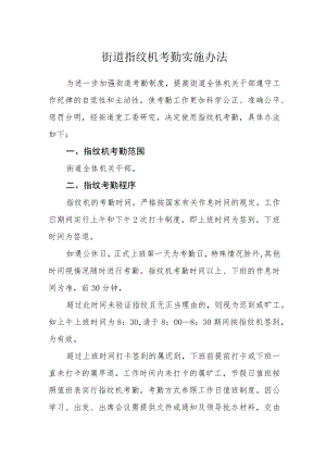 街道指纹机考勤实施办法.docx