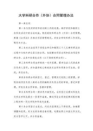 大学科研合作（外协）合同管理办法.docx
