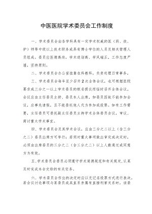 中医医院学术委员会工作制度.docx