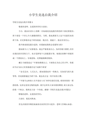小学生竞选自我介绍.docx