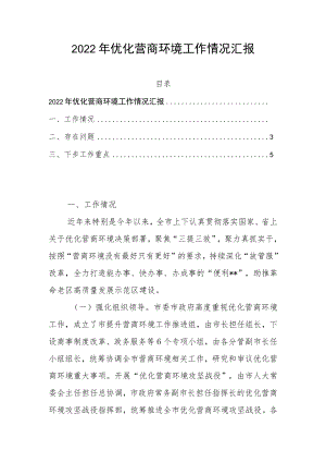2022年优化营商环境工作情况汇报.docx