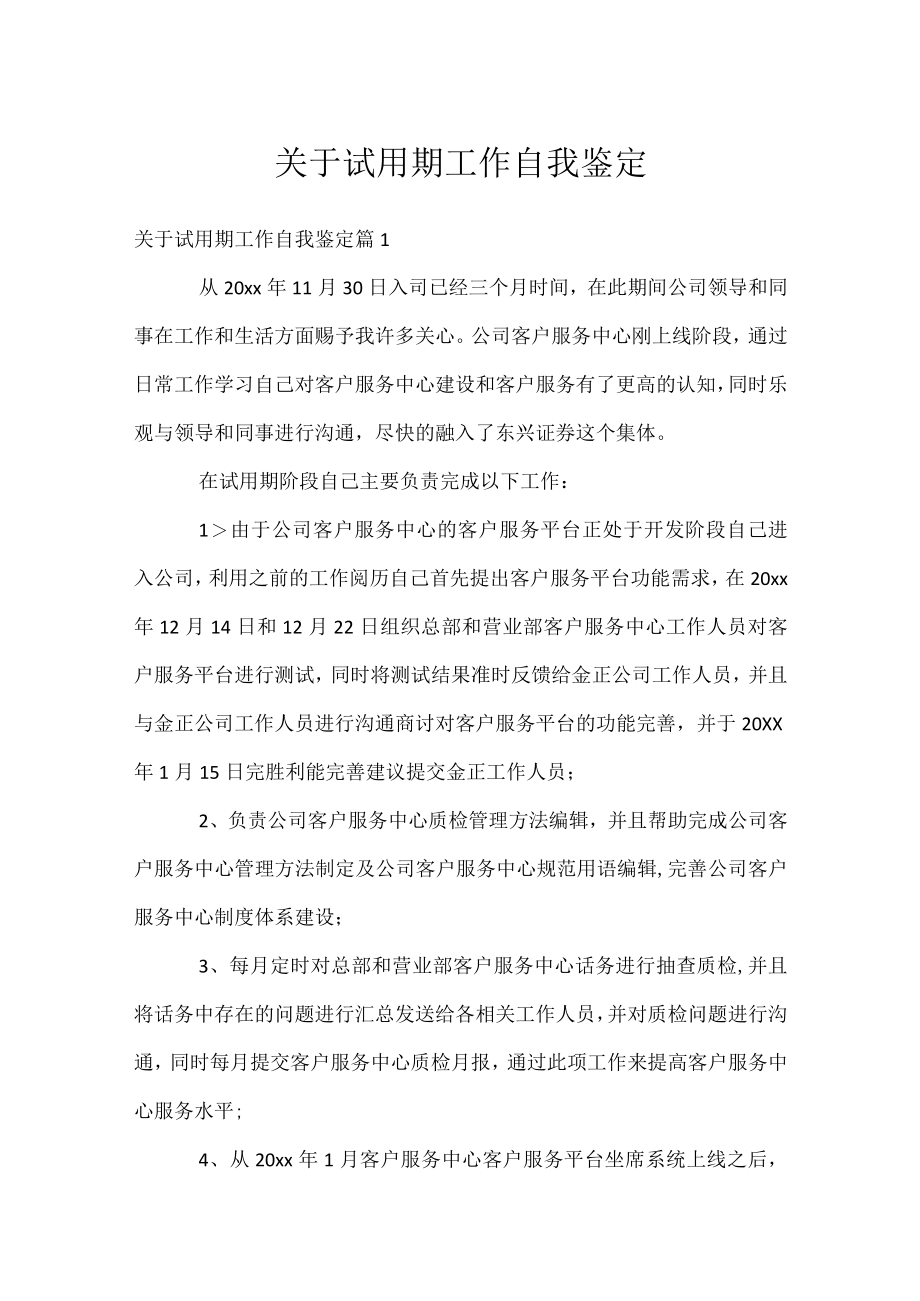 关于试用期工作自我鉴定.docx_第1页