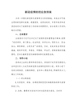 新冠疫情防控应急预案.docx