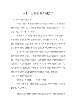 入职一分钟自我介绍范文.docx